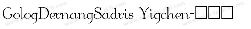 GologDernangSadris Yigchen字体转换